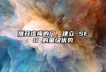 推開虛掩的門，建立 SEO 的量級(jí)優(yōu)勢